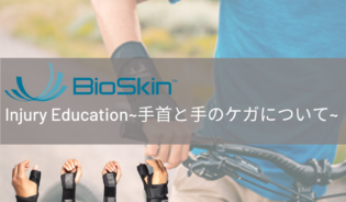 【資料】Bioskin Injury Education～手首と手の怪我について～のサムネイル画像