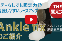 記事タイトル「ANKLE FIXのご紹介」のサムネイル画像