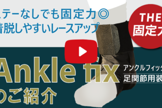 ANKLE FIXのご紹介